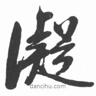 凝書法圖片