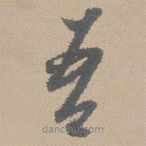 黃道周寫的行書吾