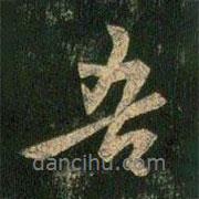 吾書法圖片