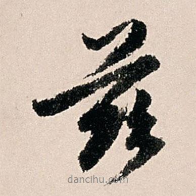 茲書法圖片