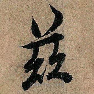 茲書法圖片