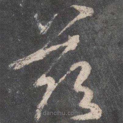茲書(shū)法圖片