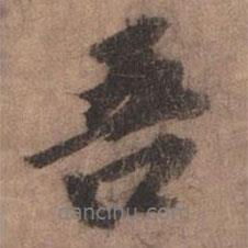 歐陽(yáng)玄寫的行書吾