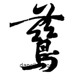 鶿書法圖片