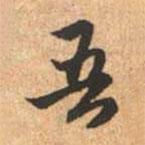 吾書法圖片