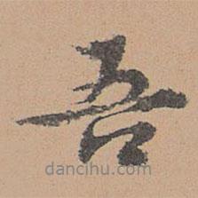 吾書法圖片