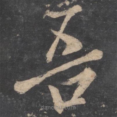 歐陽詢寫的行書吾