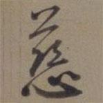 慈書(shū)法圖片