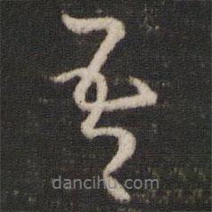 陳與義寫(xiě)的行書(shū)吾