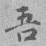 吾書法圖片