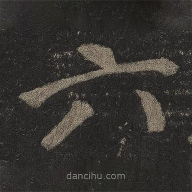 六書法圖片