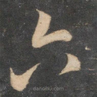 趙孟頫寫的行書六