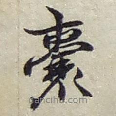 囊書法圖片