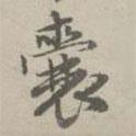 囊書法圖片