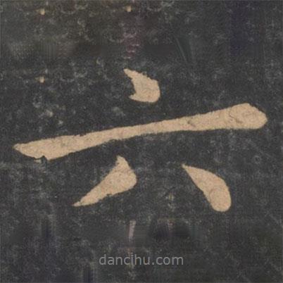 褚遂良寫的行書六