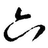 六書法圖片
