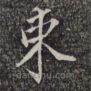 束書(shū)法圖片