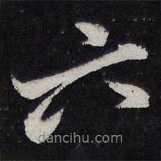 六書法圖片