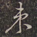 束書法圖片