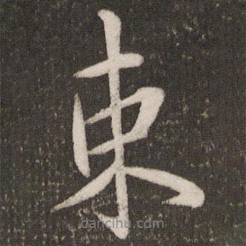 束書法圖片