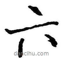 王鐸寫的行書六