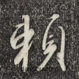 宋高宗寫的行書賴