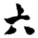 六書法圖片