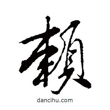賴書法圖片