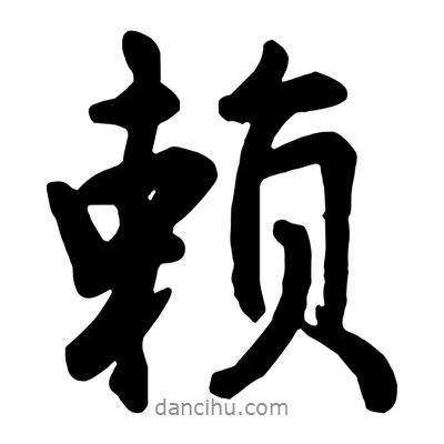 賴書法圖片