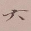六書法圖片