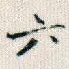 六書法圖片