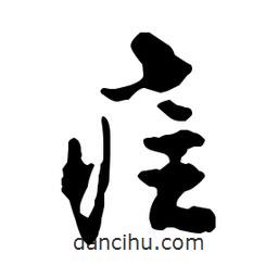 疰書法圖片