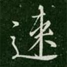 速書法圖片