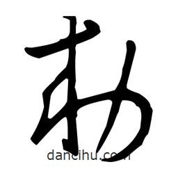 敕書法圖片