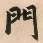 趙孟頫寫(xiě)的行書(shū)門(mén)