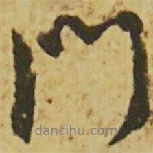 顏真卿寫的行書門