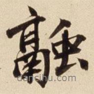 融書法圖片