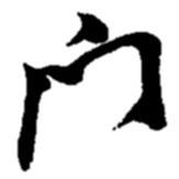 趙之謙寫的行書門