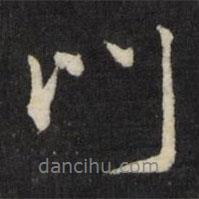 門書法圖片