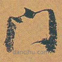 門(mén)書(shū)法圖片