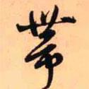 帶書法圖片