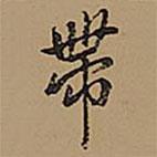 王鐸寫的行書帶