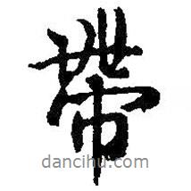 帶書法圖片
