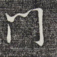 董其昌寫的行書門