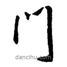 門書法圖片
