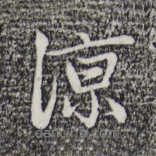 涼書法圖片
