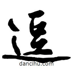 逗書法圖片