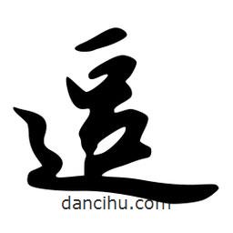 逗書法圖片