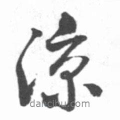 涼書法圖片