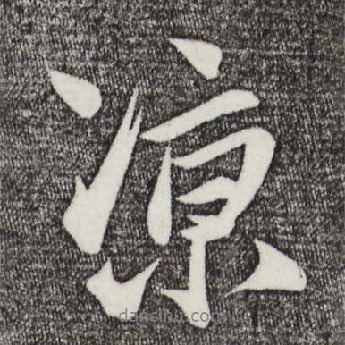涼書法圖片